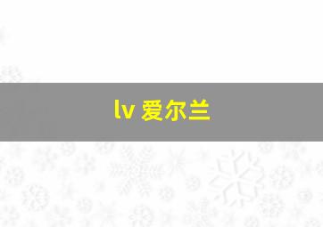 lv 爱尔兰